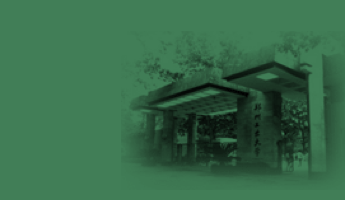 鄭州大學